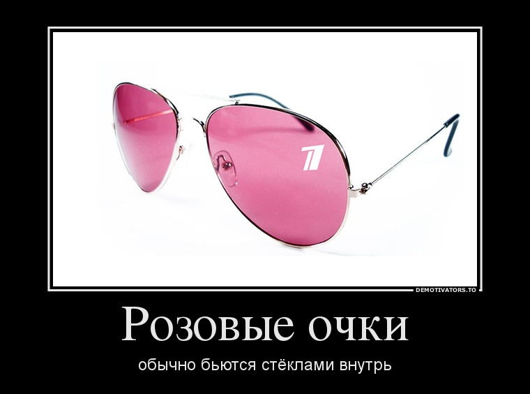 Розовыми очками во внутрь. Розовые очки смешные. Розовые очки прикол. Шутки про розовые очки. Солнцезащитные очки юмор.